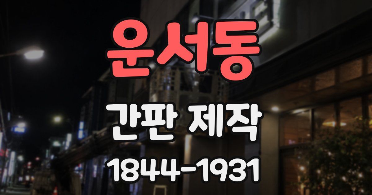 운서동 간판 제작