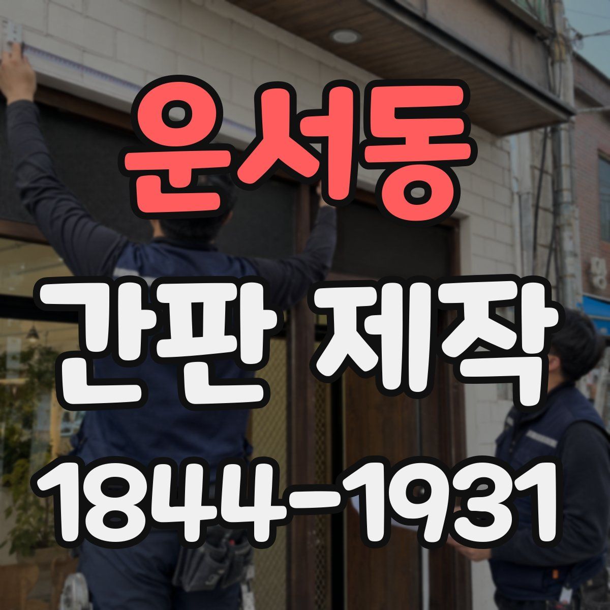 운서동 간판 제작