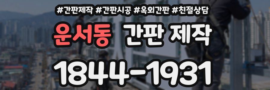 운서동 간판 제작