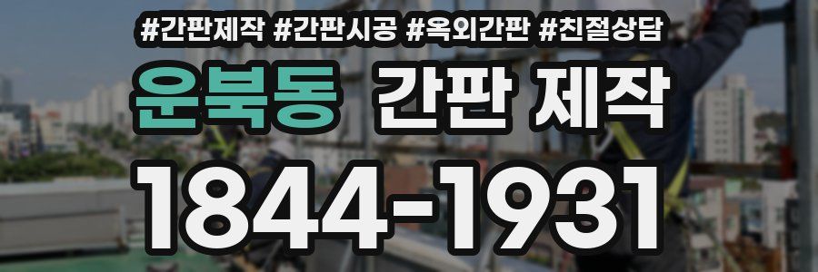 운북동 간판 제작