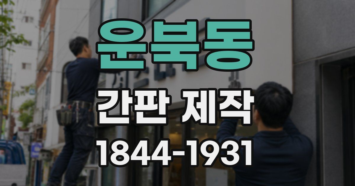 운북동 간판 제작