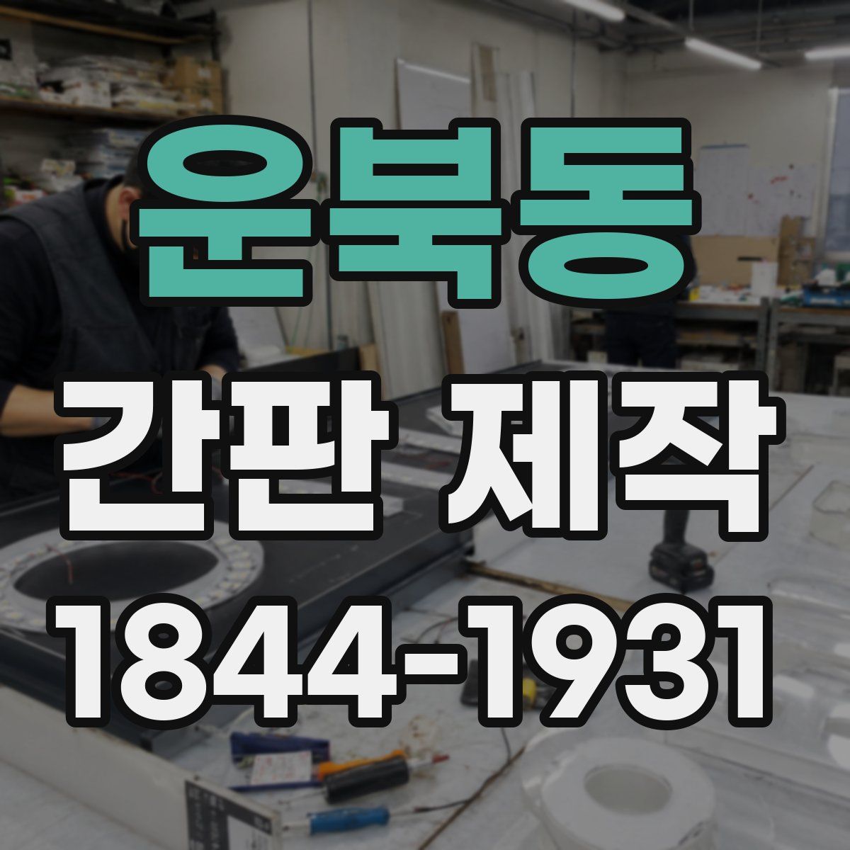 운북동 간판 제작
