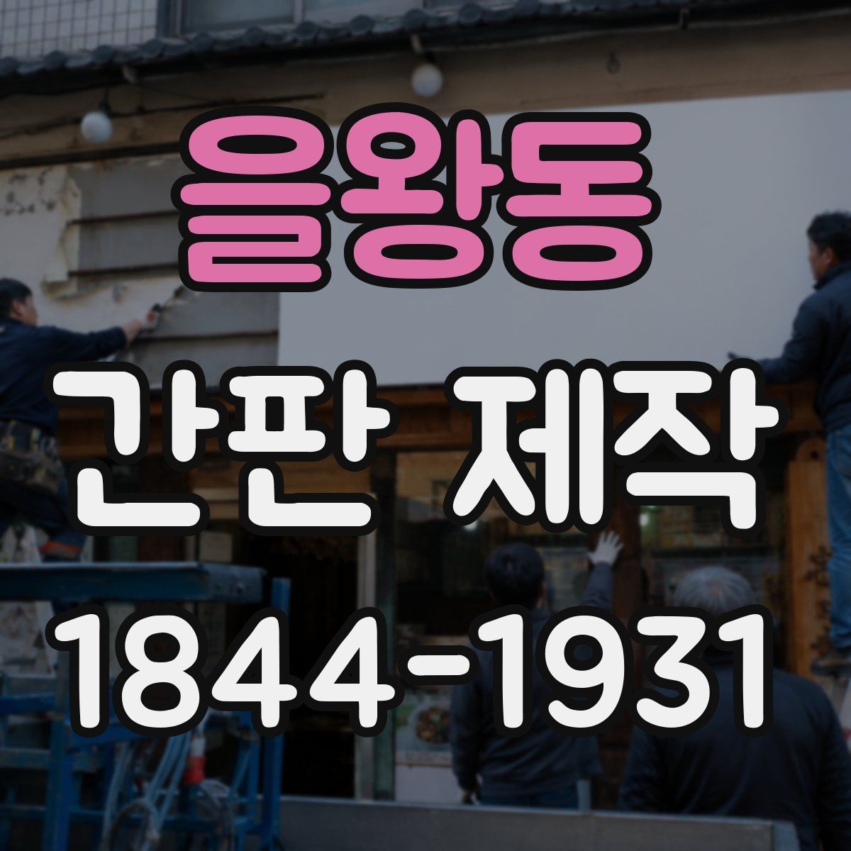을왕동 간판 제작