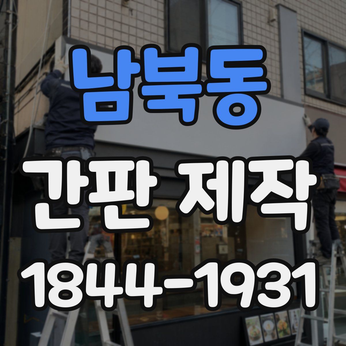 남북동 간판 제작