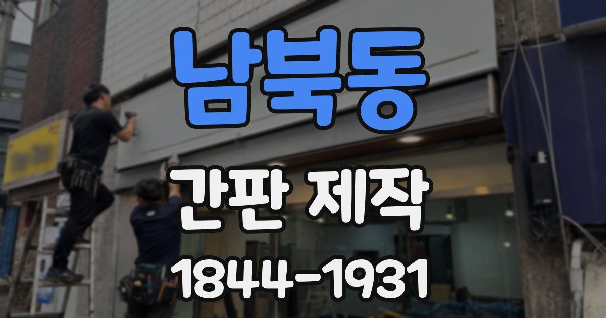남북동 간판 제작