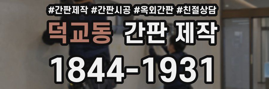 덕교동 간판 제작