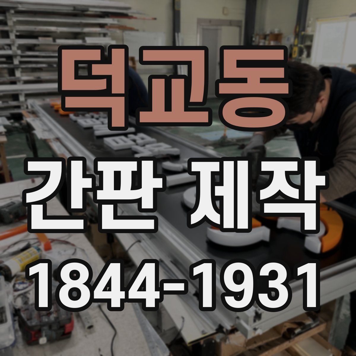 덕교동 간판 제작