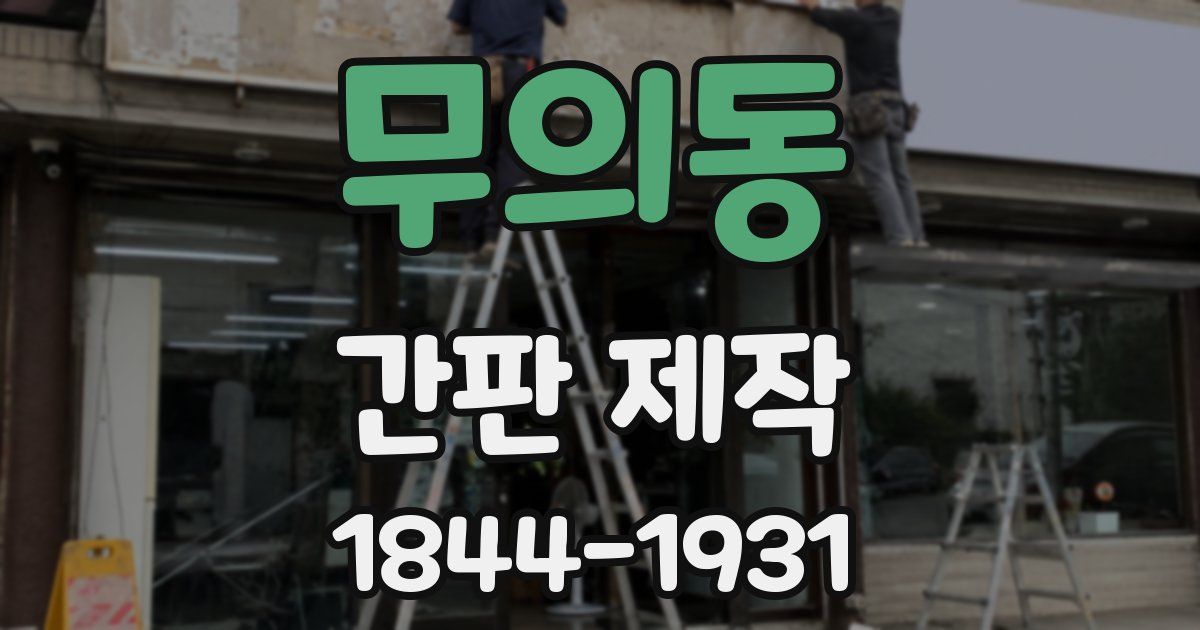 무의동 간판 제작