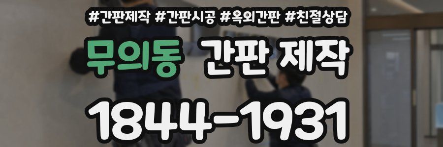 무의동 간판 제작