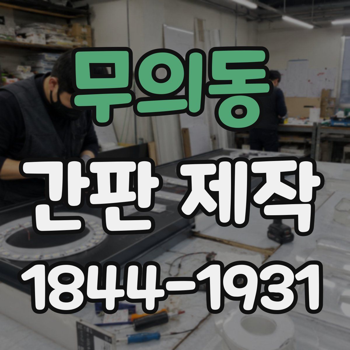 무의동 간판 제작