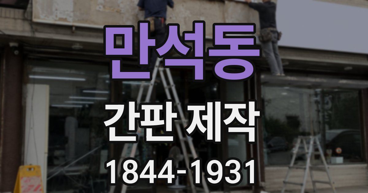 만석동 간판 제작