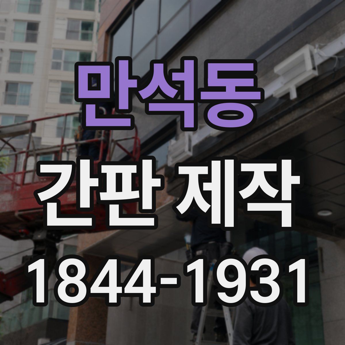 만석동 간판 제작