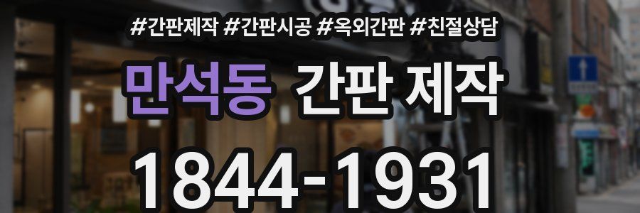 만석동 간판 제작