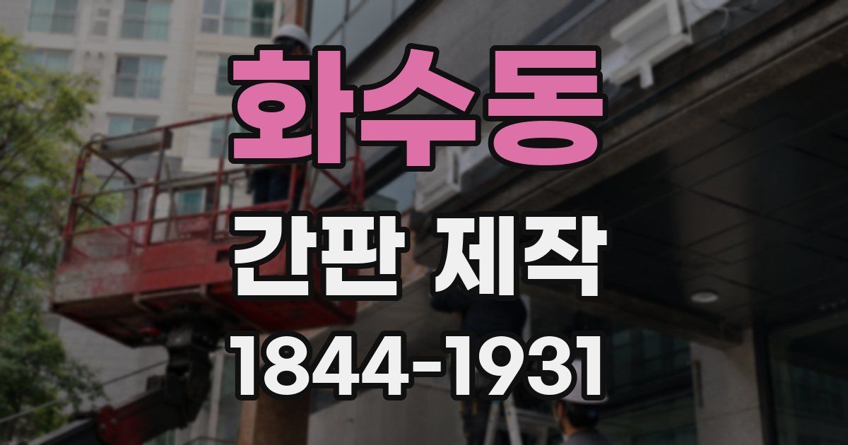 화수동 간판 제작