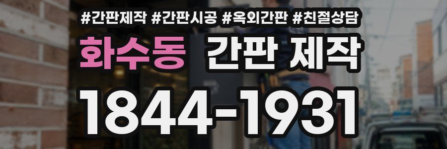 화수동 간판 제작