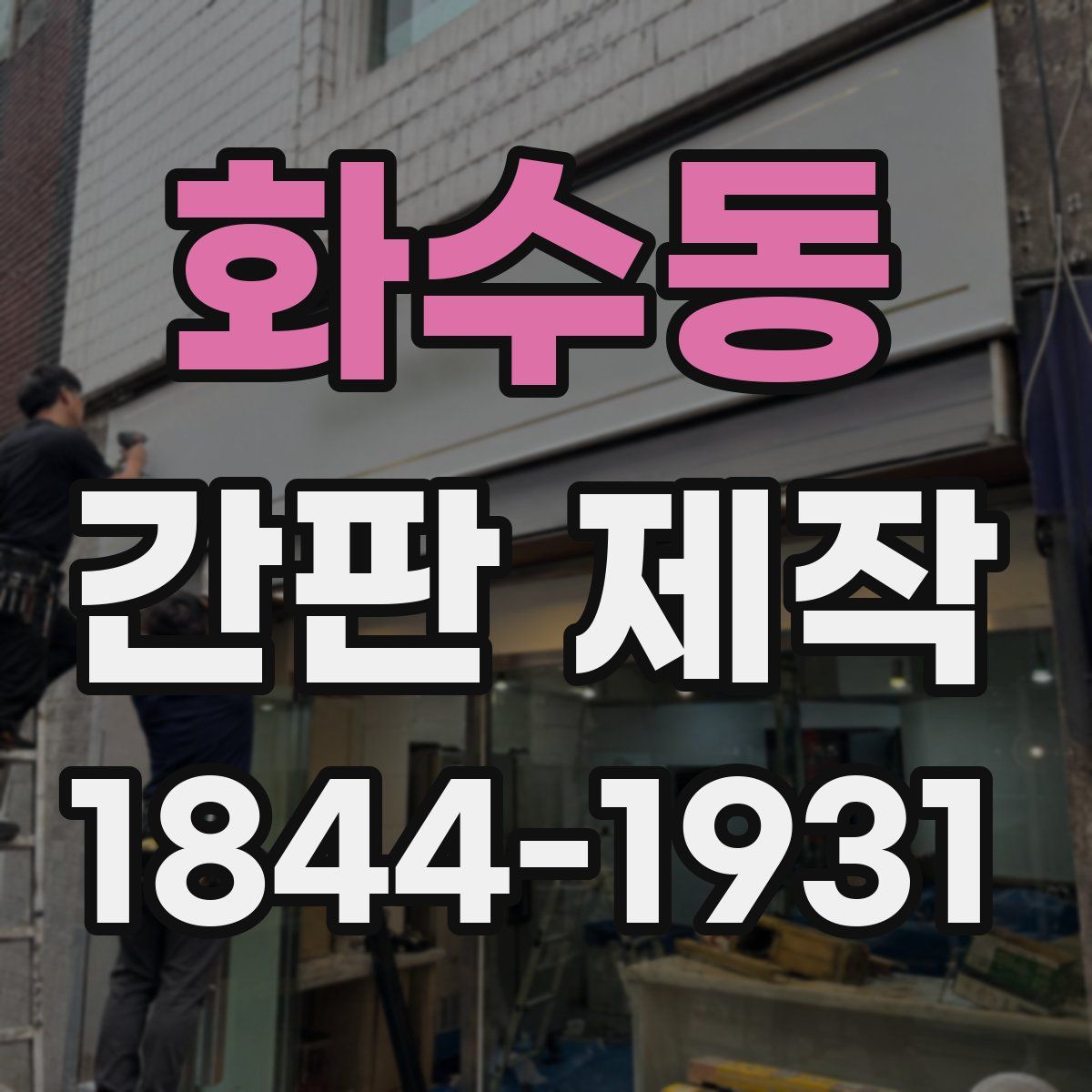 화수동 간판 제작