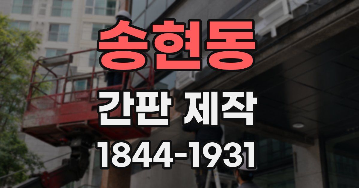 송현동 간판 제작