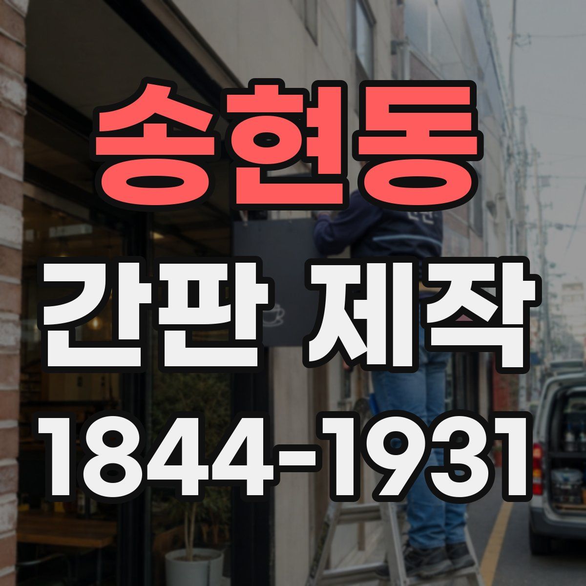 송현동 간판 제작