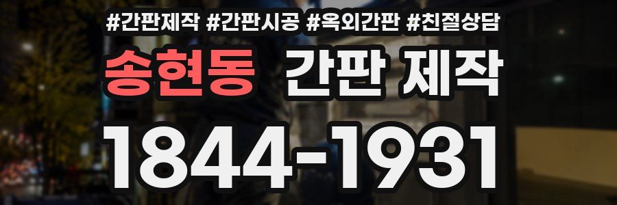 송현동 간판 제작