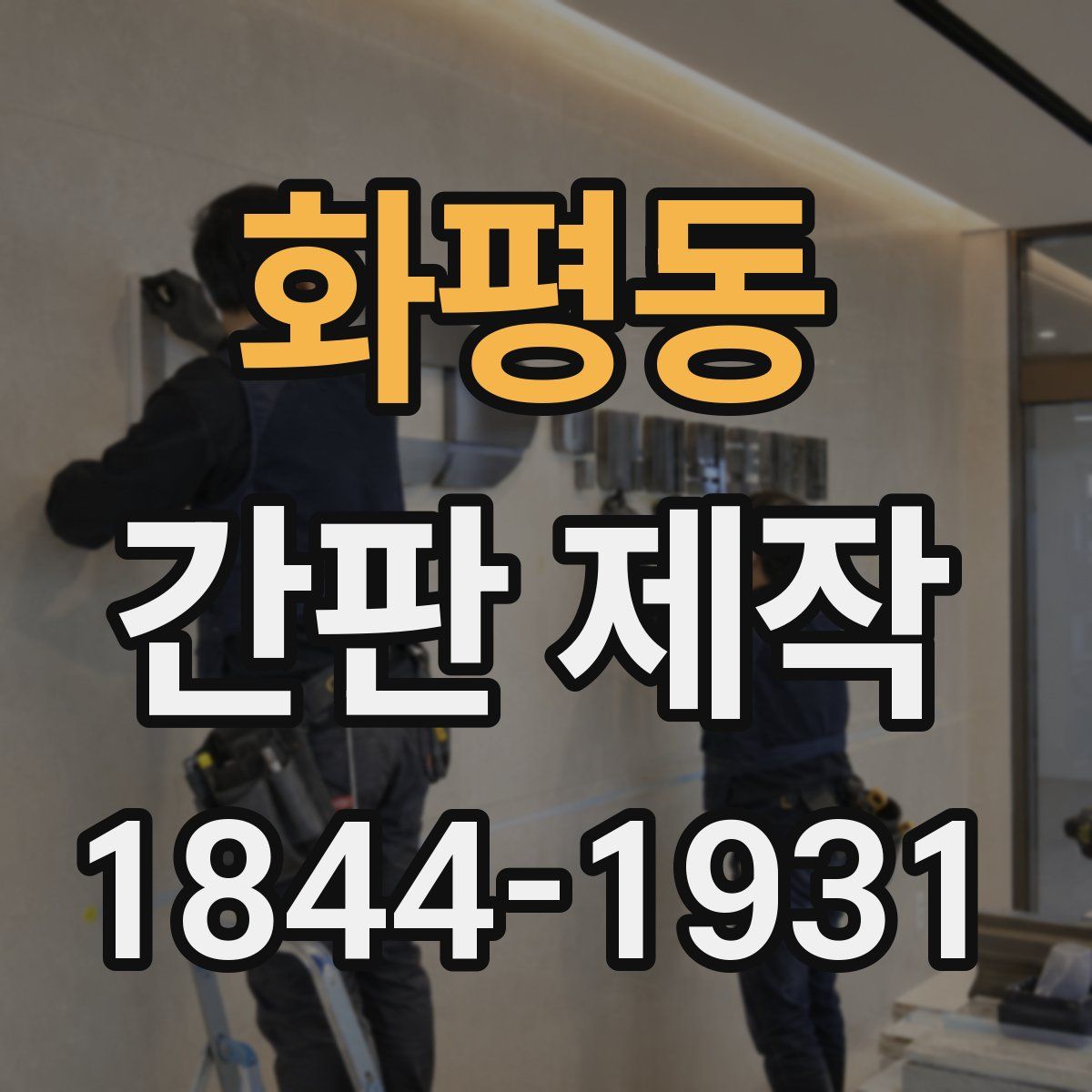 화평동 간판 제작