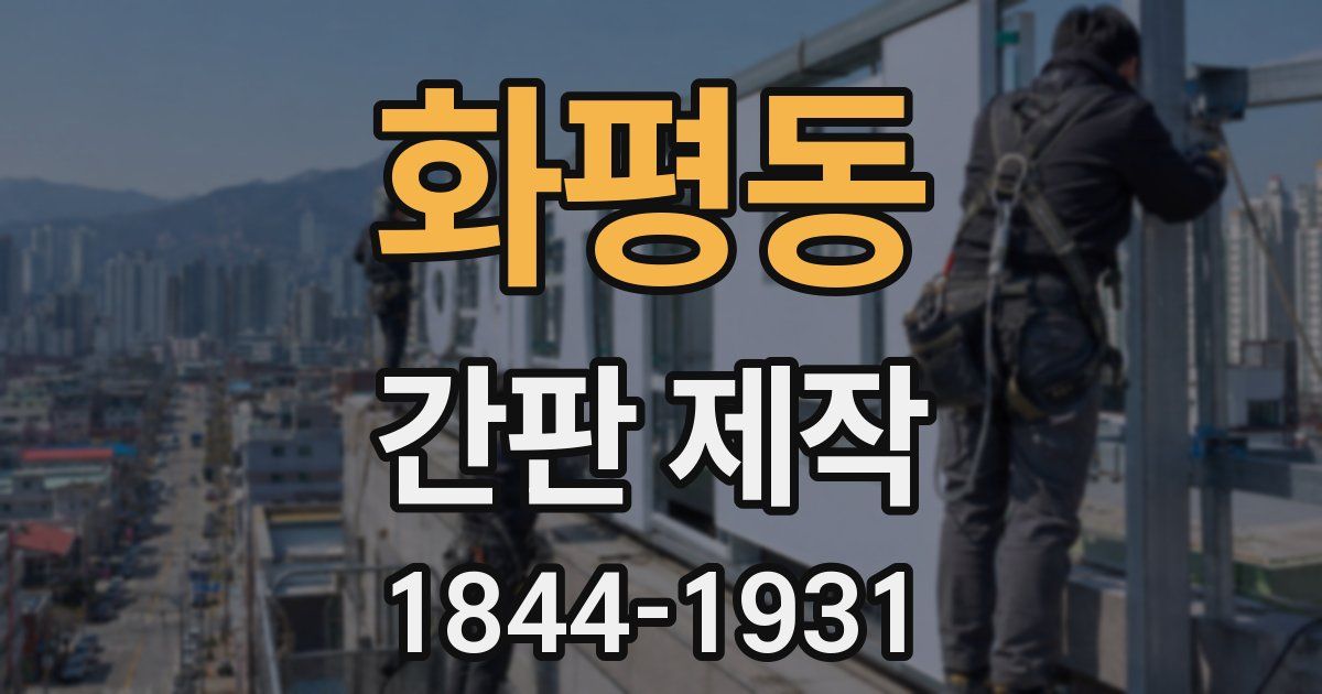 화평동 간판 제작