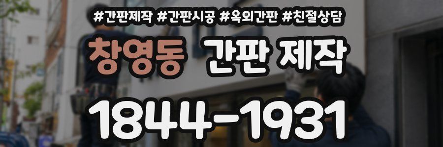 창영동 간판 제작