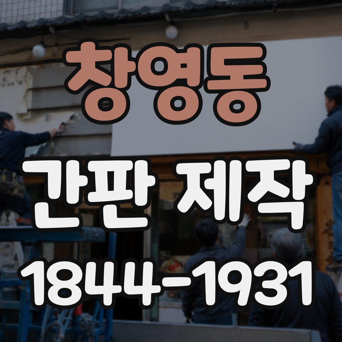 창영동 간판 제작