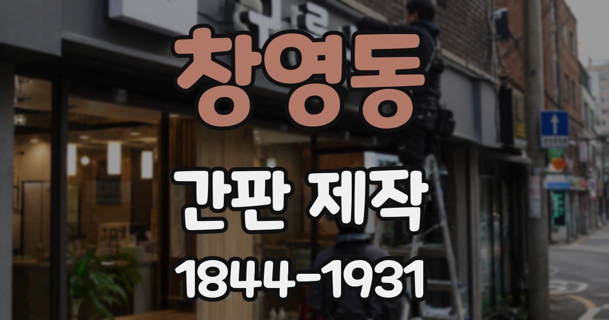 창영동 간판 제작