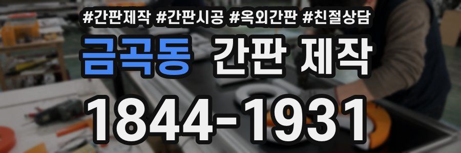 금곡동 간판 제작