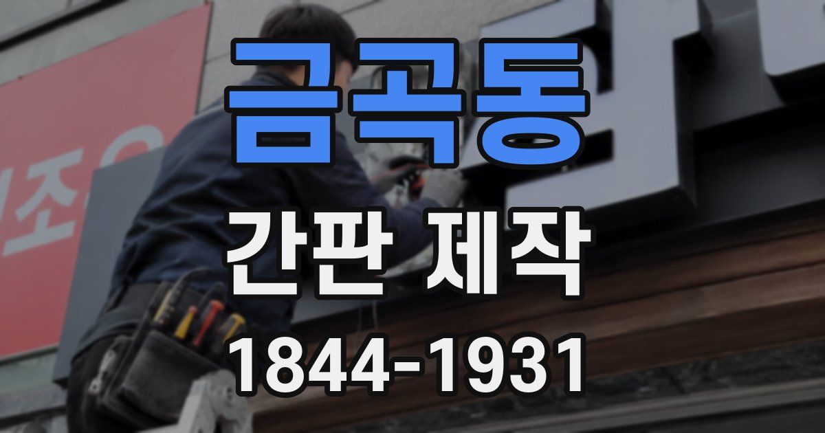 금곡동 간판 제작