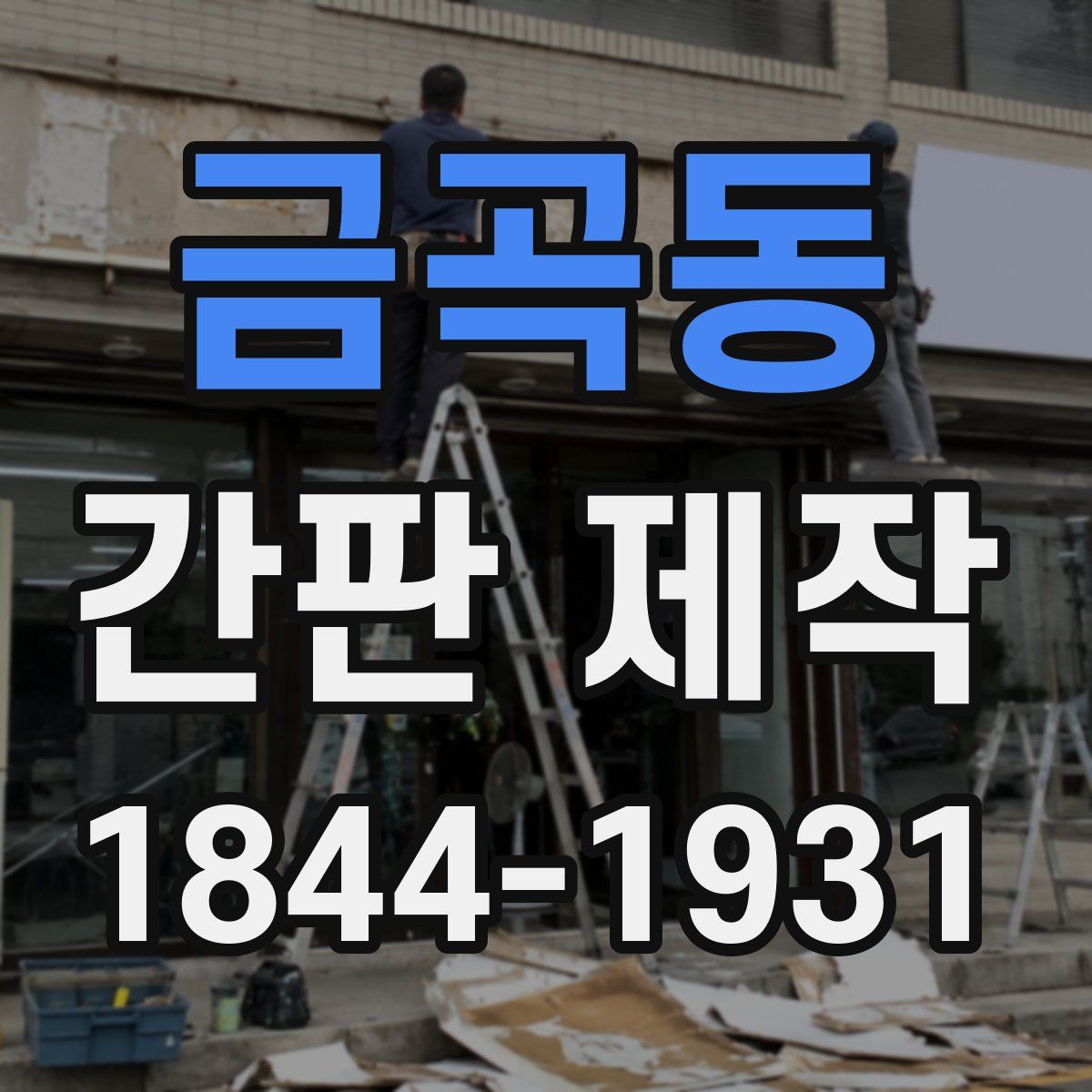 금곡동 간판 제작