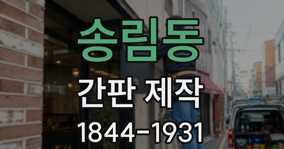 송림동 간판 제작