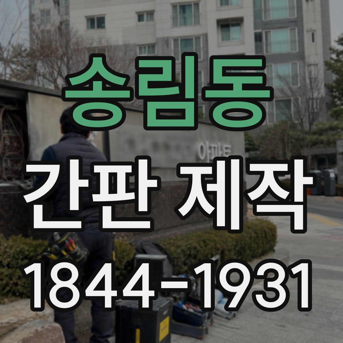송림동 간판 제작