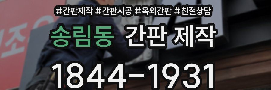 송림동 간판 제작