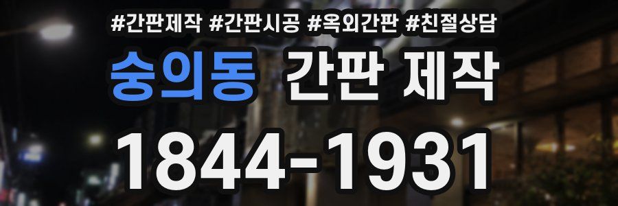 숭의동 간판 제작