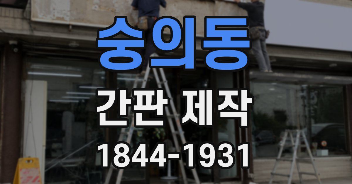 숭의동 간판 제작