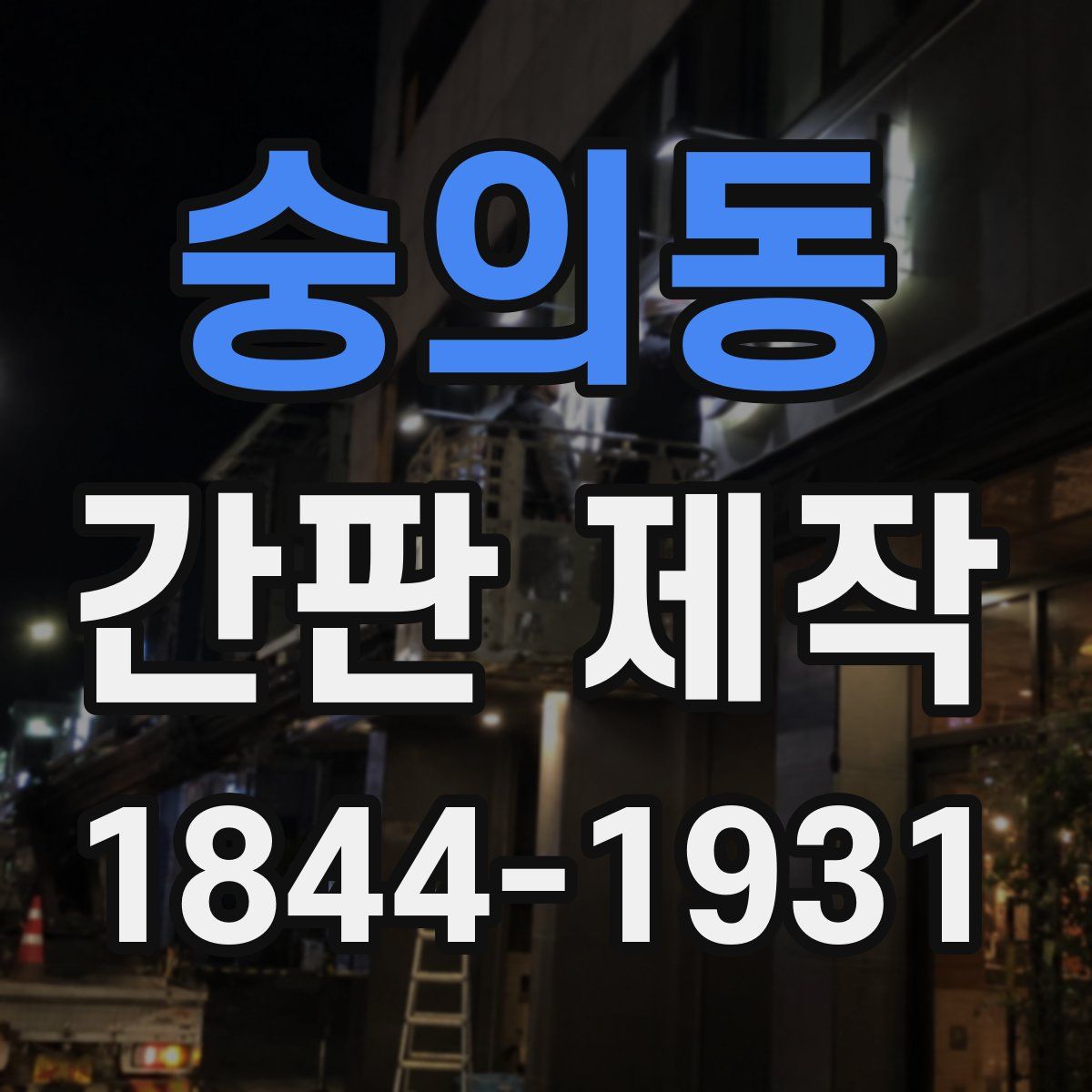 숭의동 간판 제작