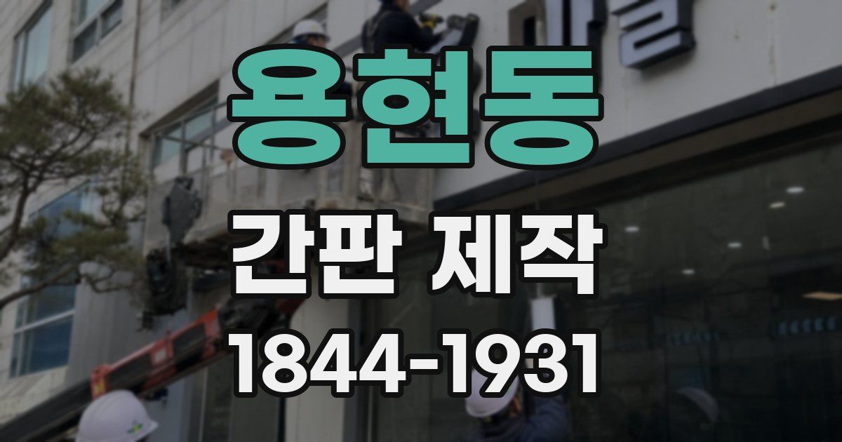 용현동 간판 제작
