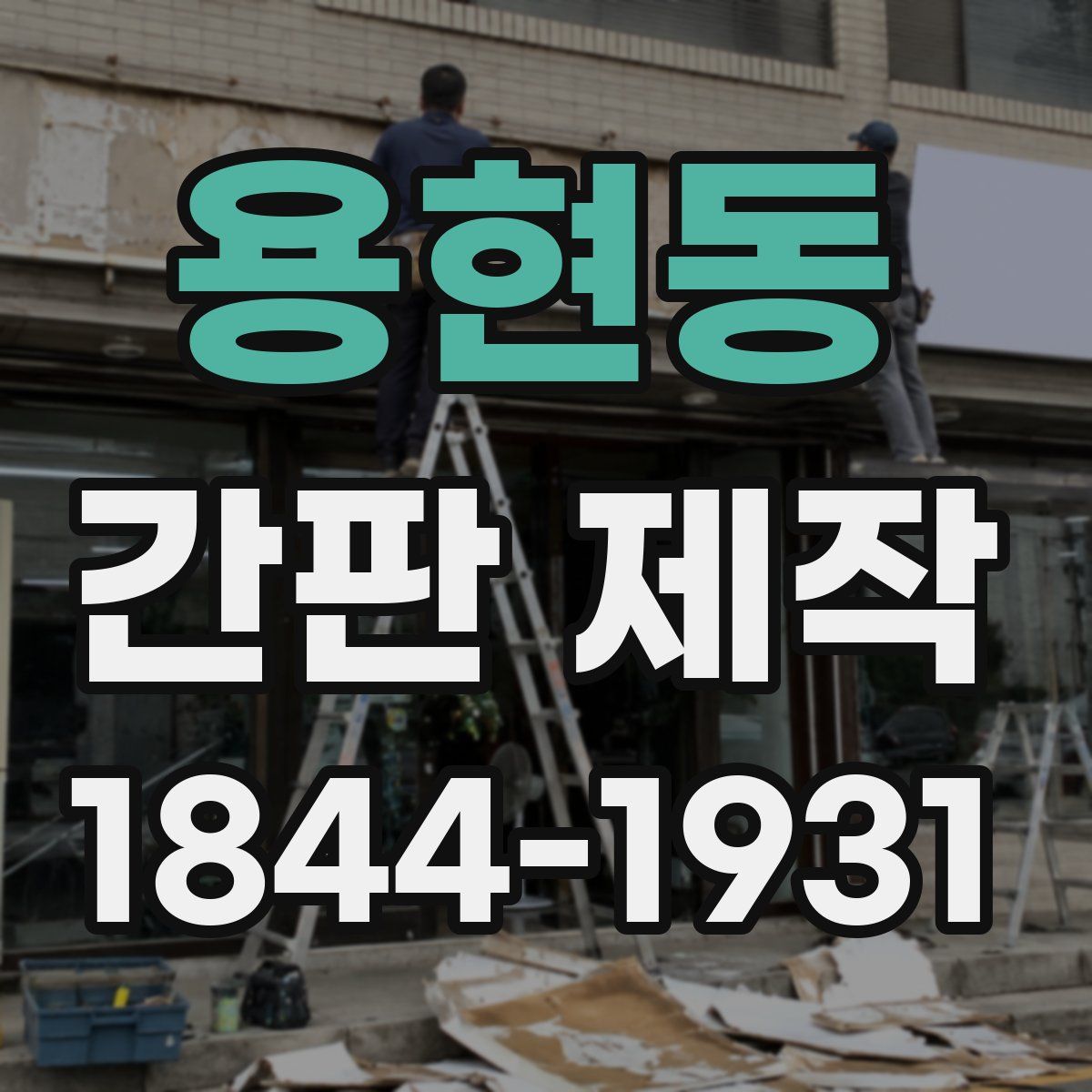 용현동 간판 제작