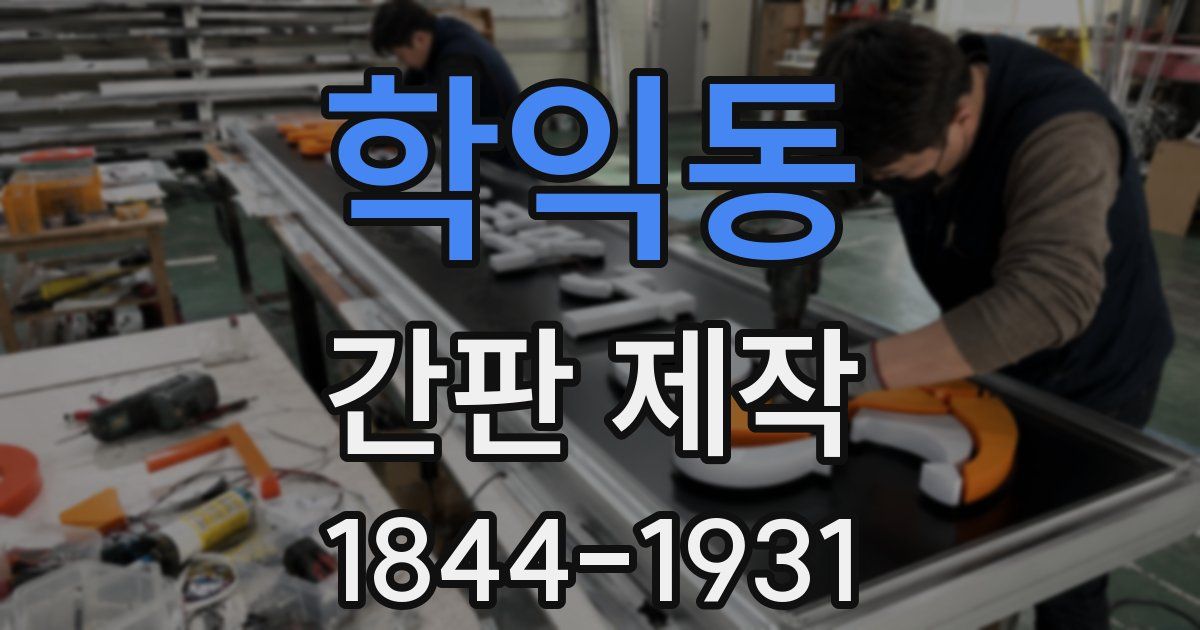 학익동 간판 제작