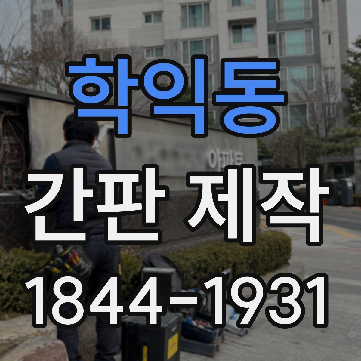 학익동 간판 제작