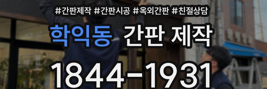 학익동 간판 제작