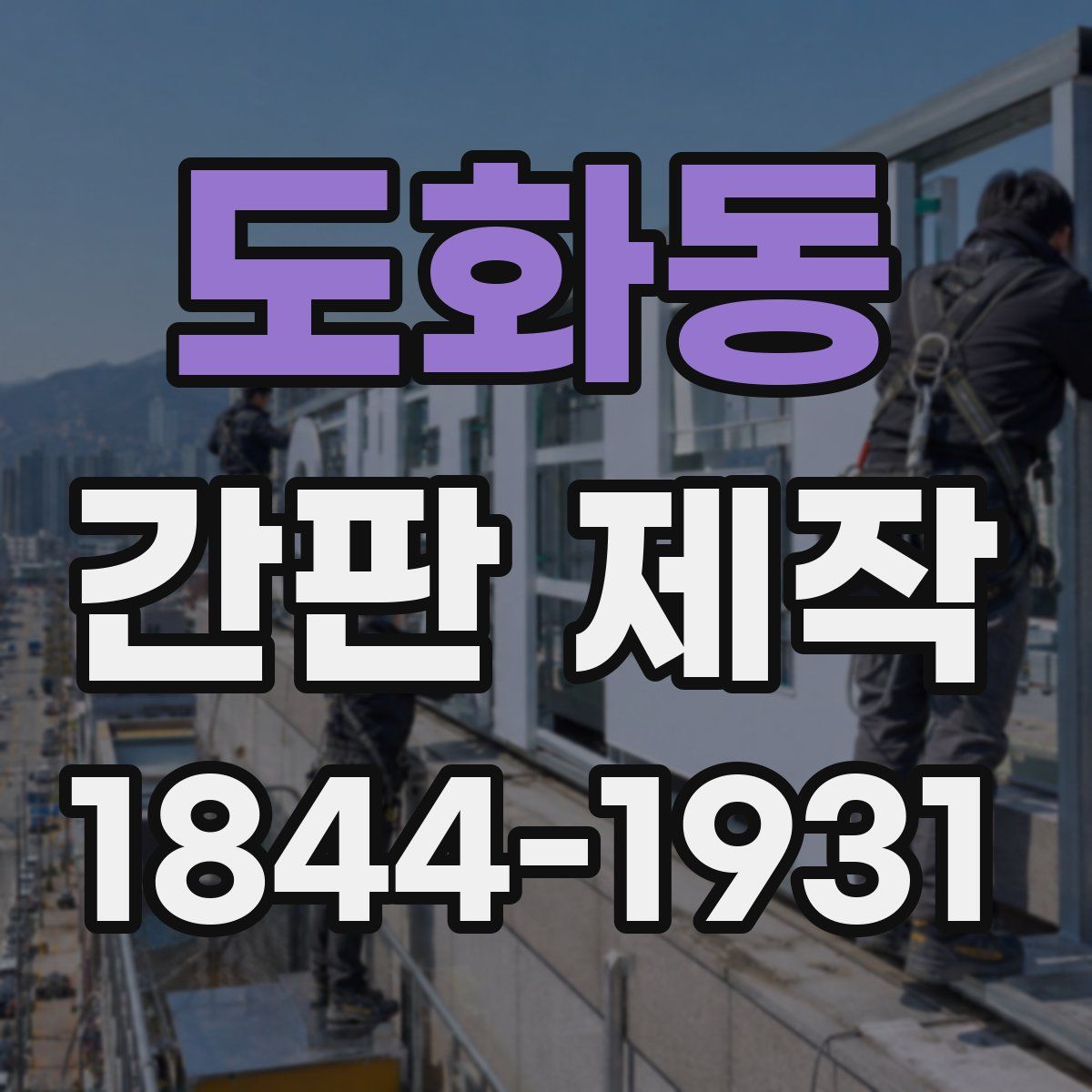 도화동 간판 제작