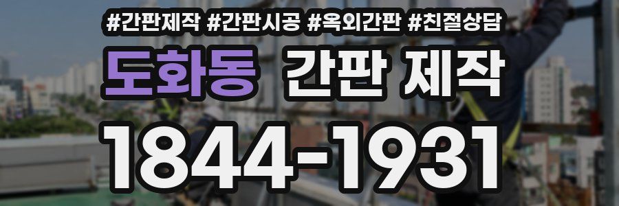도화동 간판 제작