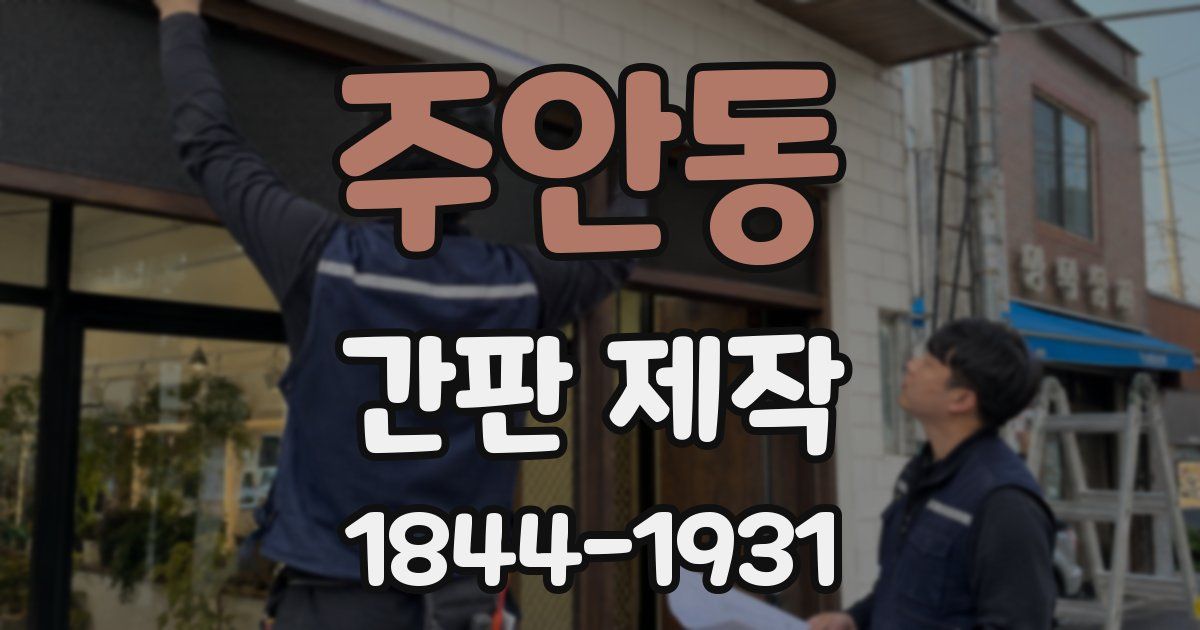주안동 간판 제작