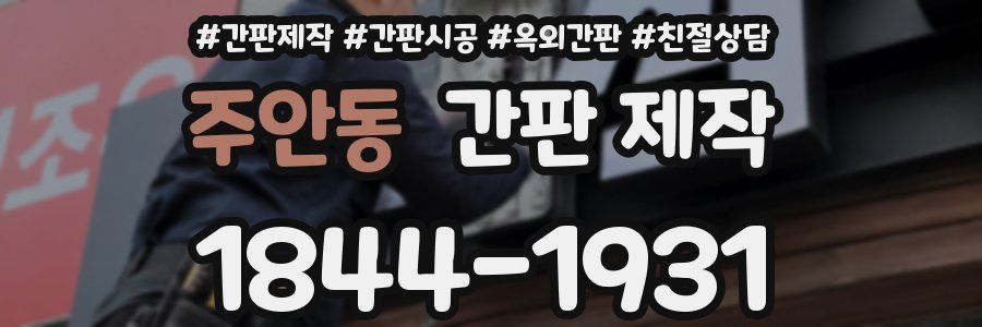 주안동 간판 제작