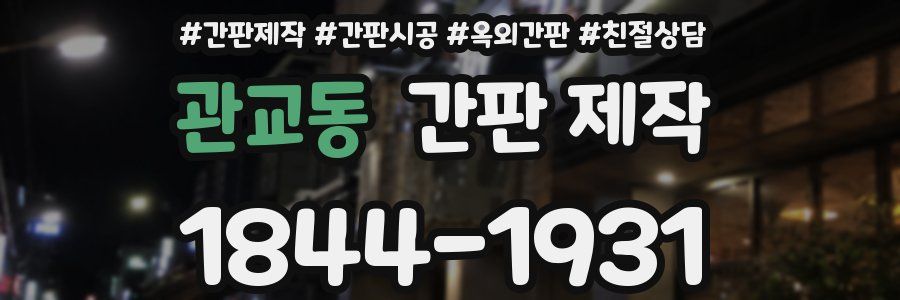 관교동 간판 제작