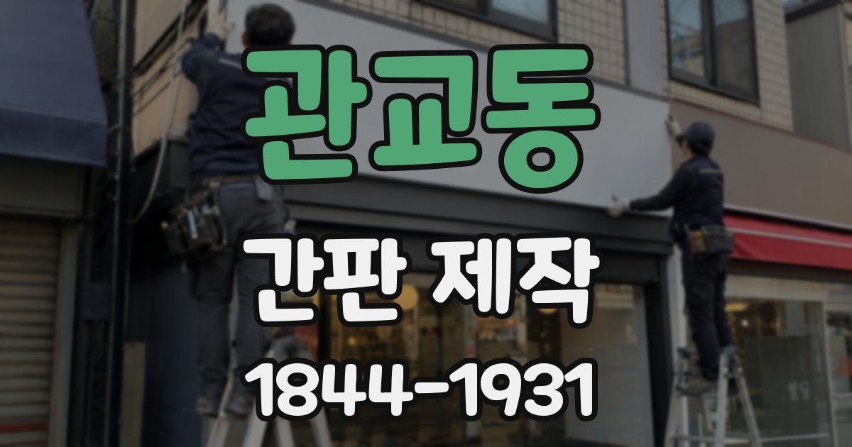 관교동 간판 제작