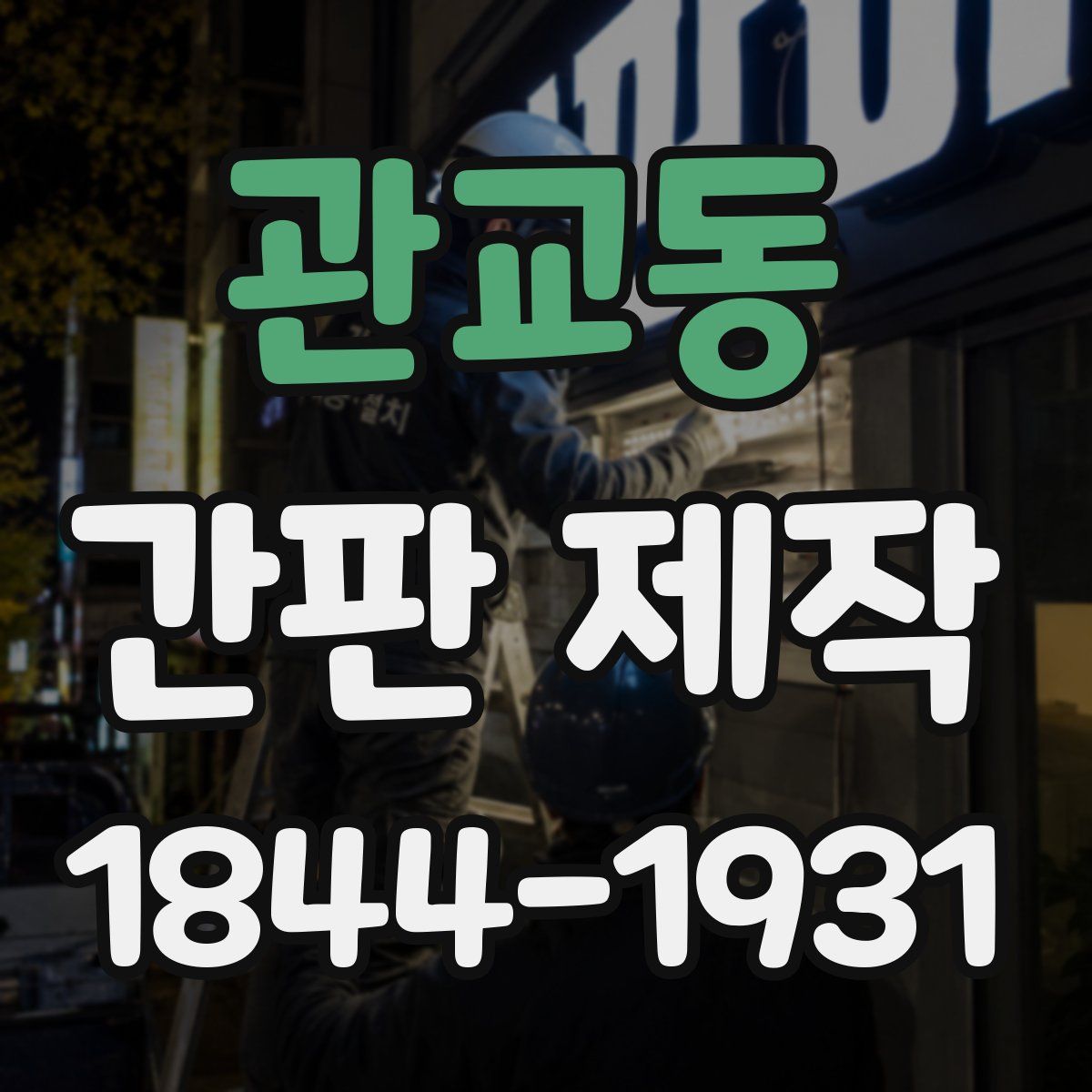 관교동 간판 제작