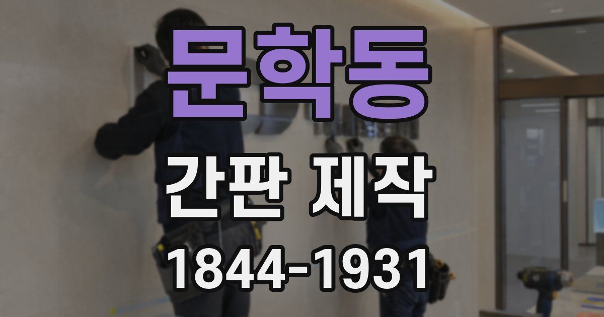 문학동 간판 제작